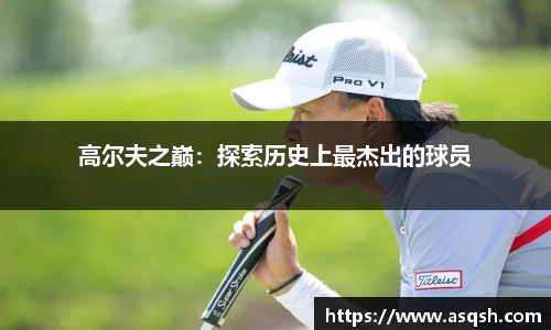 高尔夫之巅：探索历史上最杰出的球员