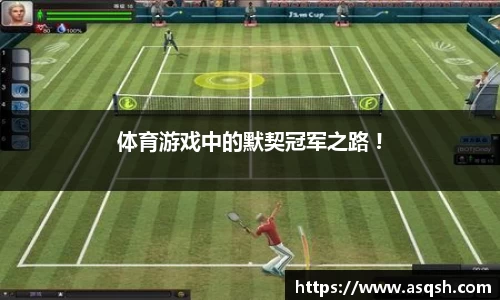 体育游戏中的默契冠军之路 !