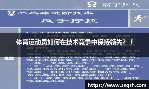 体育运动员如何在技术竞争中保持领先？ !