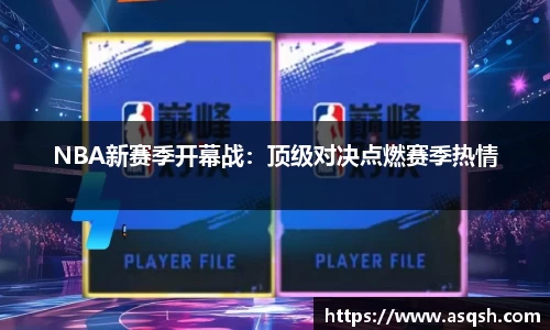 NBA新赛季开幕战：顶级对决点燃赛季热情